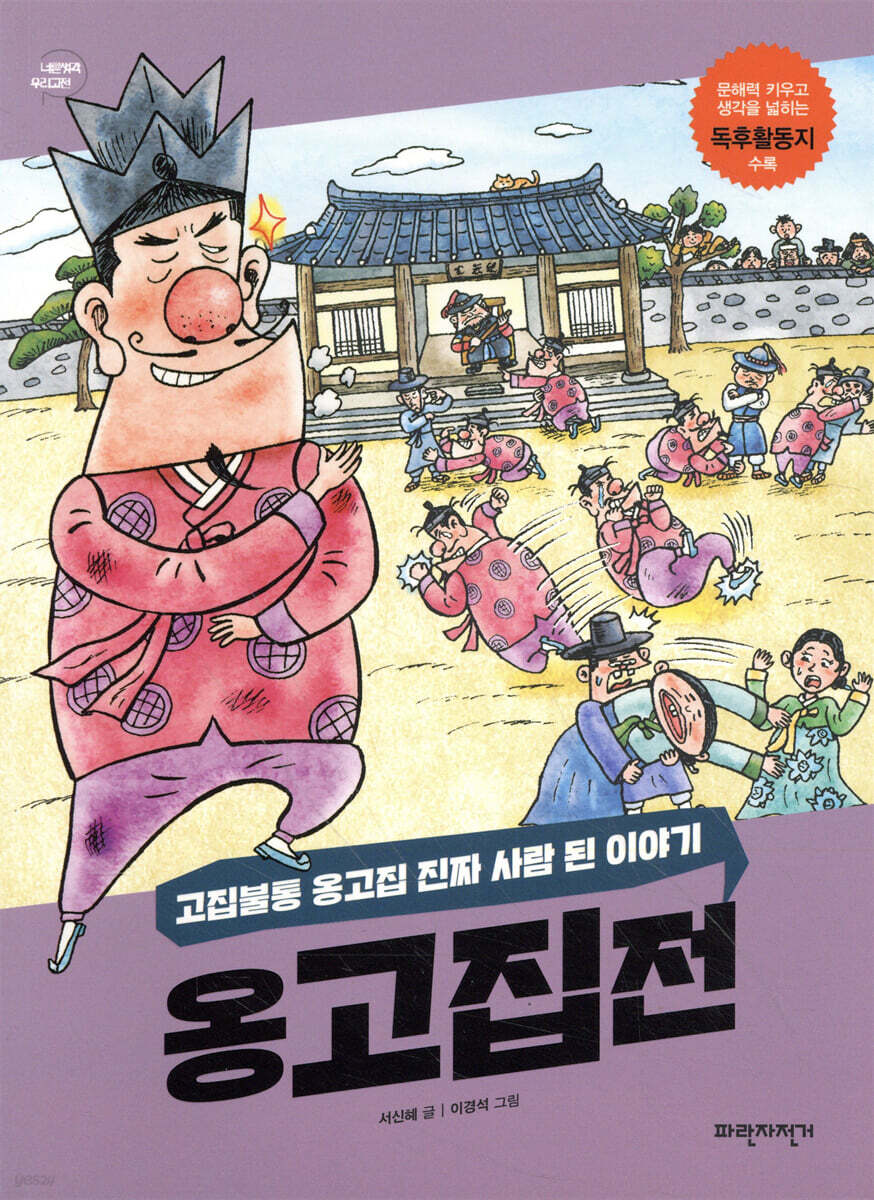 옹고집전