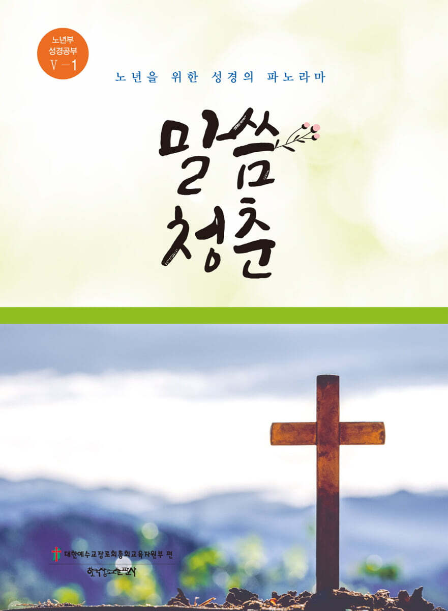 말씀 청춘 5-1