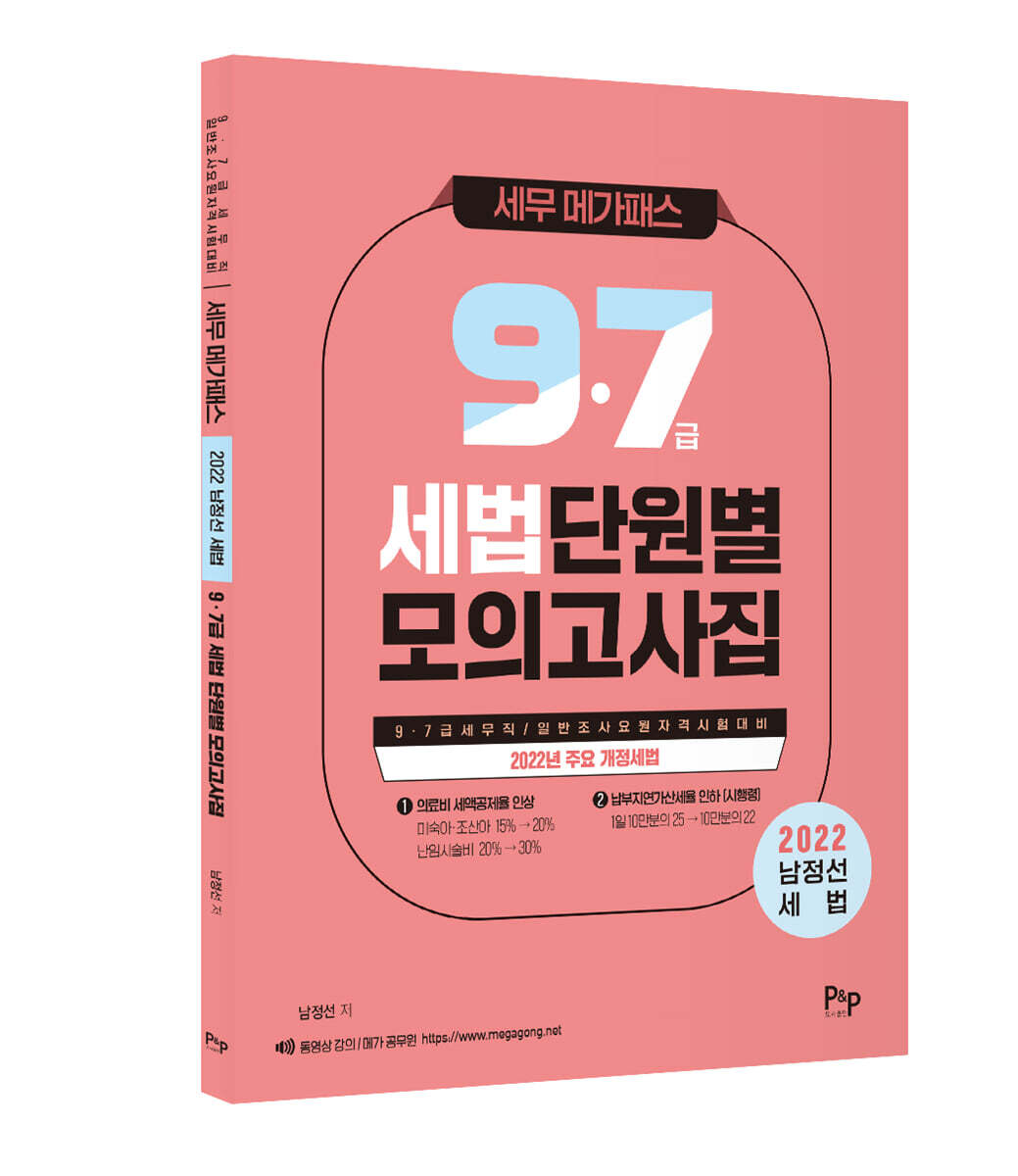 피앤피커뮤니케이션즈 2022 세무 메가패스 남정선 세법 9·7급 단원별 모의고사집