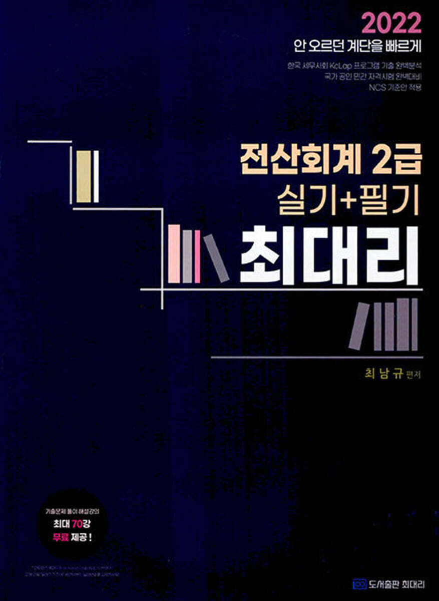 2022 최대리 전산회계 2급 (실기 + 필기)