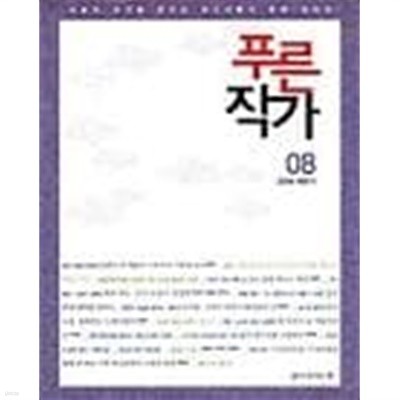 푸른작가 08호 2006년 하반기