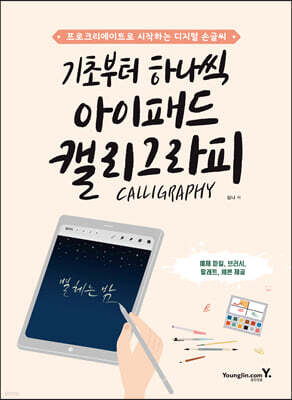 기초부터 하나씩 아이패드 캘리그라피