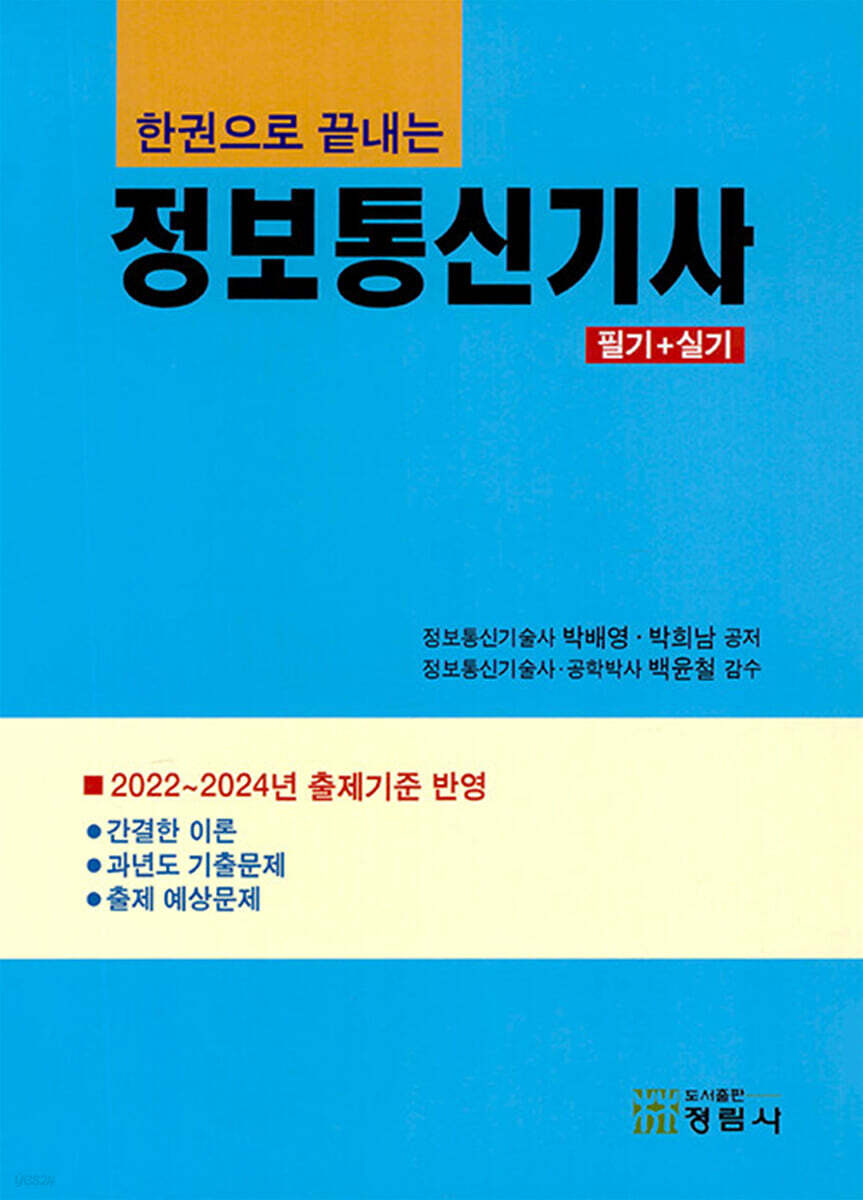 한권으로 끝내는 정보통신기사 필기+실기 통합본