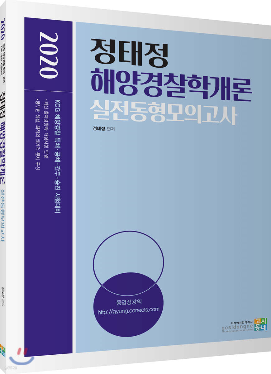 2020 정태정 해양경찰학개론 실전동형모의고사
