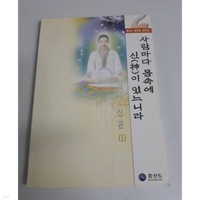 사람마다 몸속에 신이 있느니라 신관 1