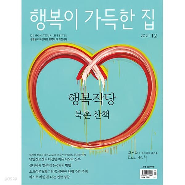 [중고샵] 행복이 가득한 집 2021년-12월호 (신206-3) - 예스24 [중고샵]행복이 가득한 집 2021년-12월호 (신206-3) - 예스24