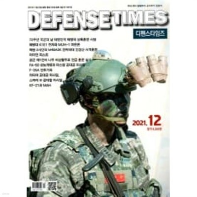 디펜스 타임즈 코리아 2021년-12월호 (Defense Times korea) (신206-3)