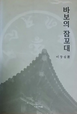 바보의 잠꼬대