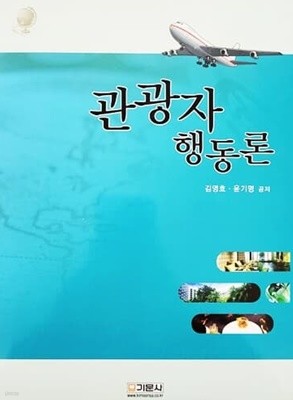 관광자행동론 (2011년)