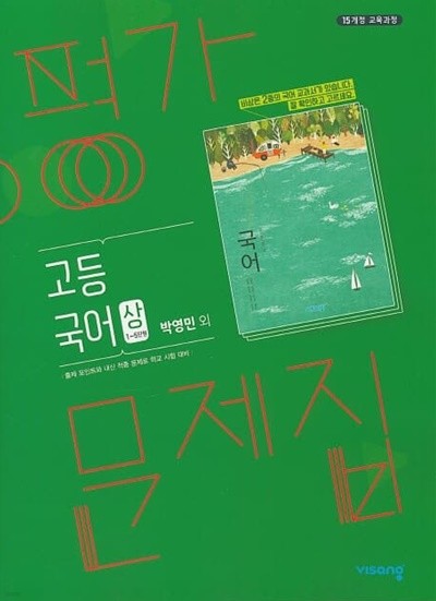 2022 고등학교 평가문제집 고1 국어 상 (비상교육 박영민)