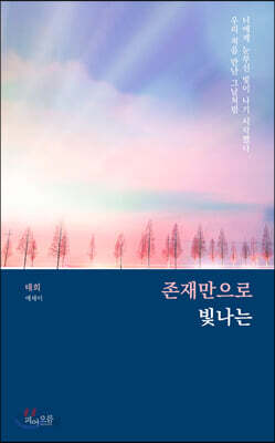 존재만으로 빛나는