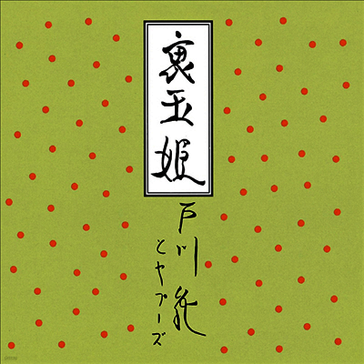 Togawa Jun,토가와 준 — 裏玉姬 앨범 커버