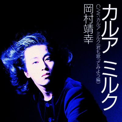Okamura Yasuyuki,오카무라 야스유키 — カルアミルク 앨범 커버