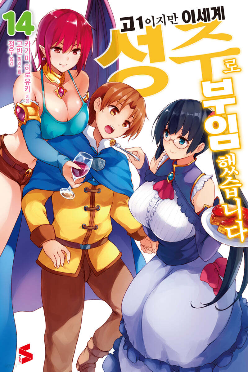 고1이지만 이세계 성주로 부임했습니다 14권