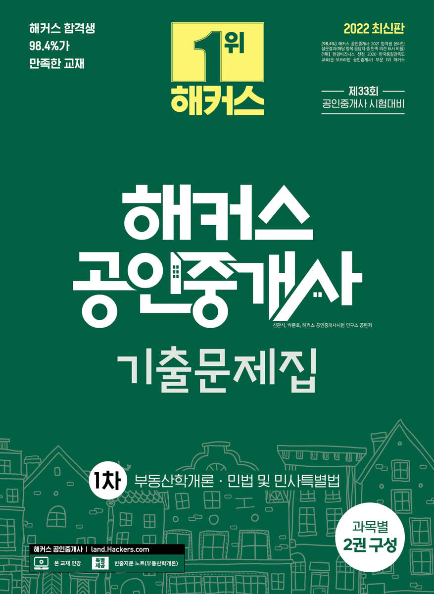 2022 해커스 공인중개사 기출문제집 1차 부동산학개론 · 민법 및 민사특별법