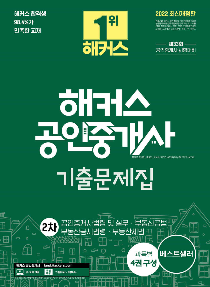2022 해커스 공인중개사 기출문제집 2차 공인중개사법령 및 실무 · 부동산공법 · 부동산세법 · 부동산공시법령