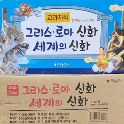한국톨스토이-교과지식 그리스로마신화 세계의신화 전68권 최신간 미개봉