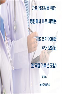 간호왕초보를 위한 병원에서 바로 써먹는 기초의학용어와 약어모음집