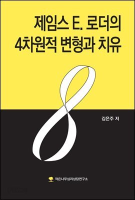 제임스 E. 로더의 4차원적 변형과 치유