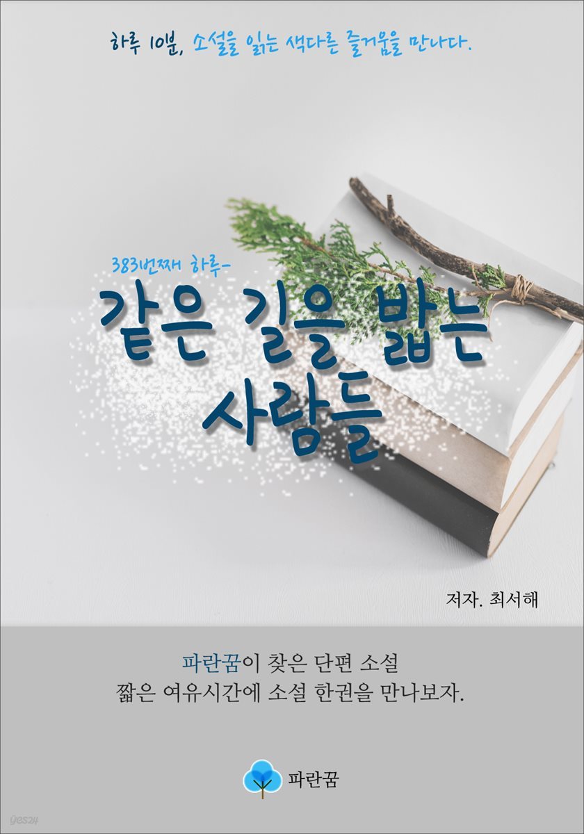 같은 길을 밟는 사람들 - 하루 10분 소설 시리즈