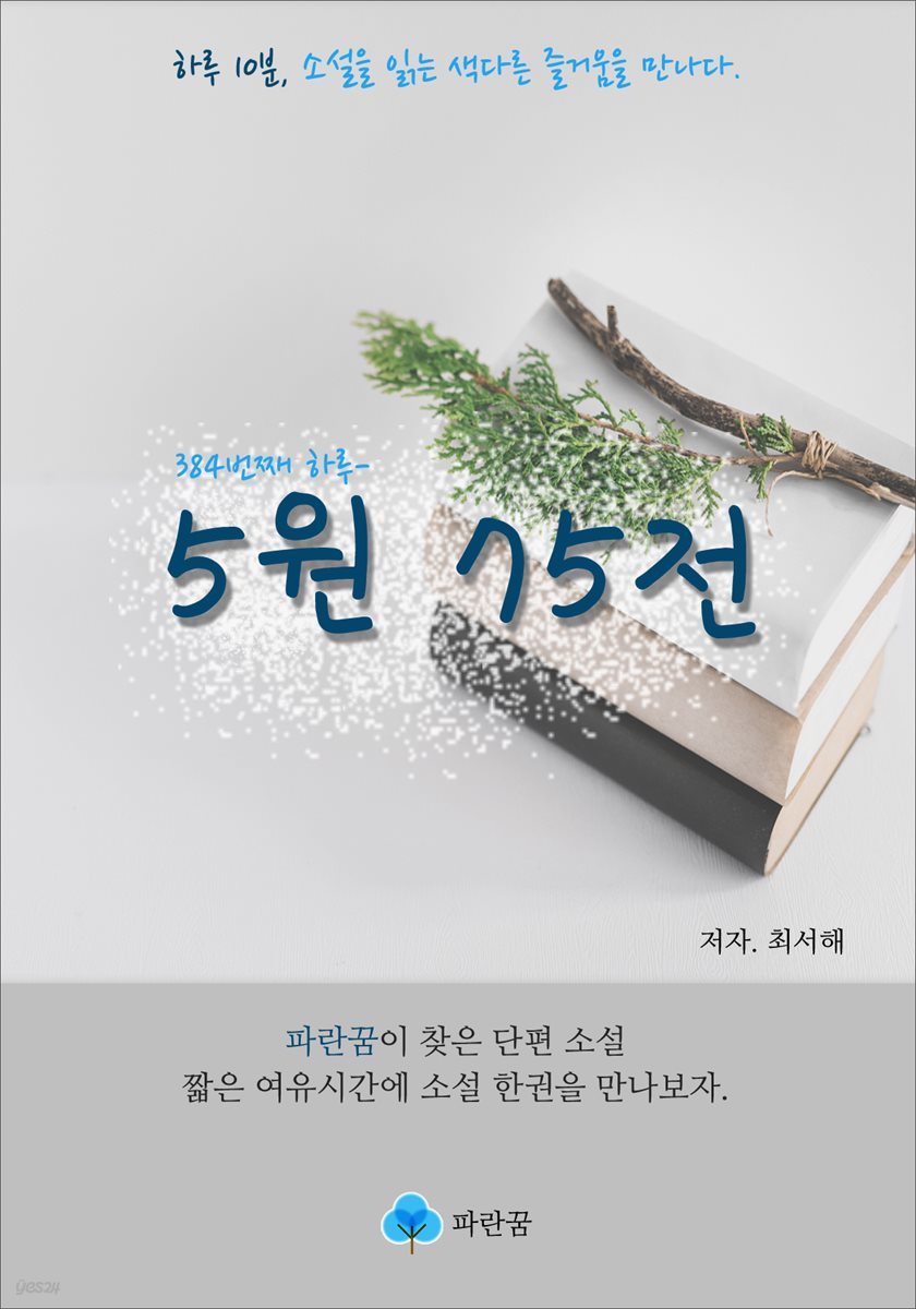 5원 75전 - 하루 10분 소설 시리즈