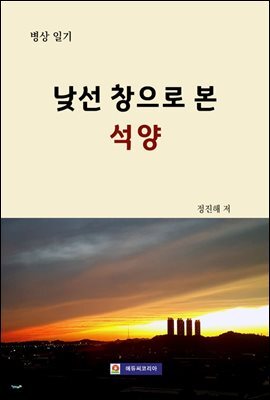 낮선 창으로 본 석양