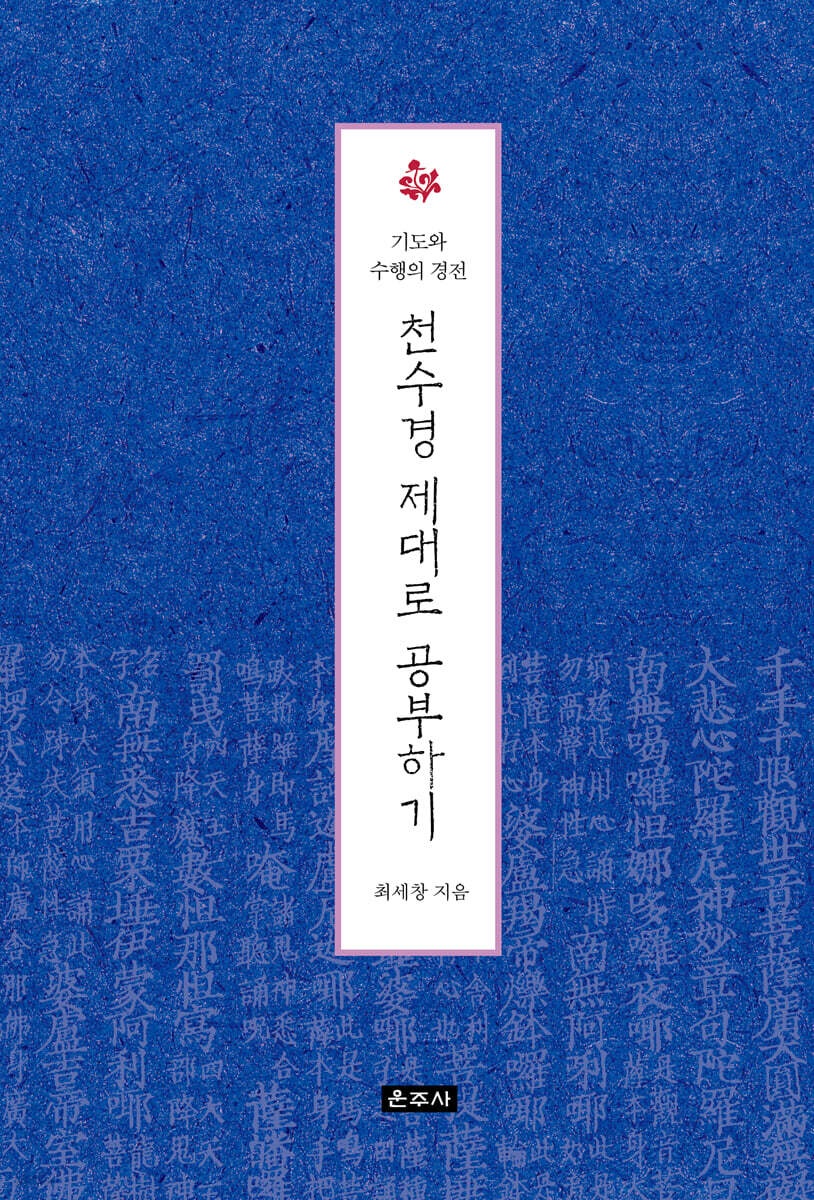 천수경 제대로 공부하기