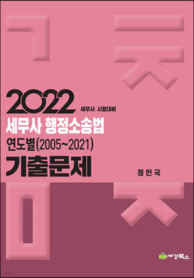 2022 세무사 행정소송법 연도별 기출문제 (2005-2021)