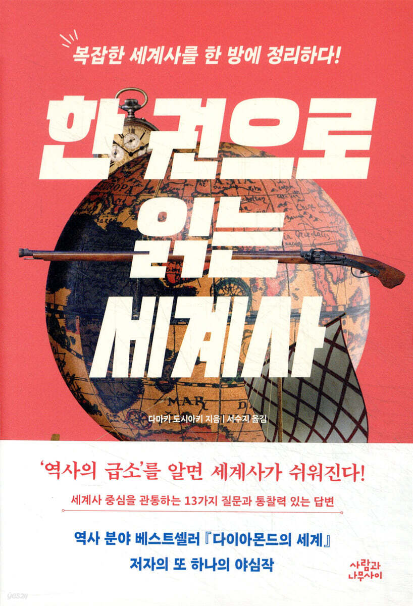 한 권으로 읽는 세계사