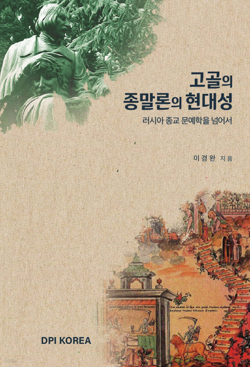 고골의 종말론의 현대성
