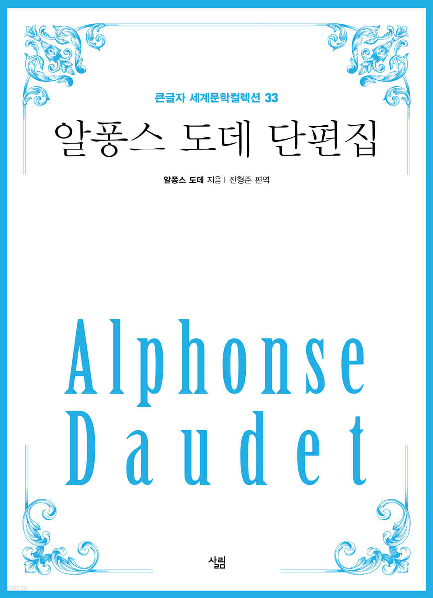 알퐁스 도데 단편집 (큰글자)