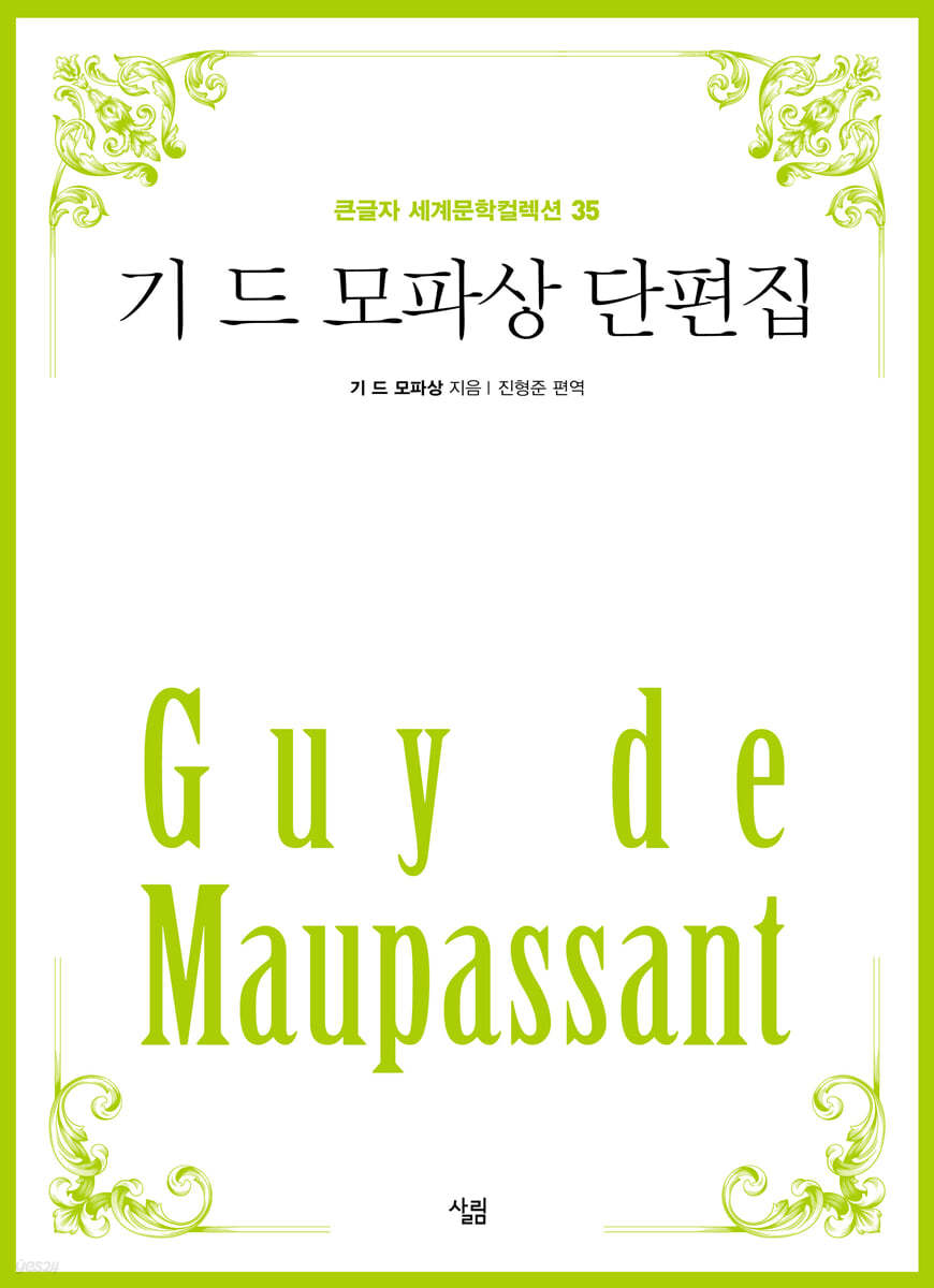기 드 모파상 단편집 (큰글자)