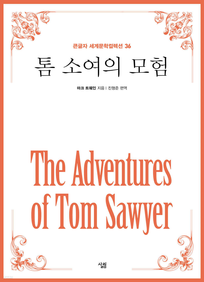 톰 소여의 모험 (큰글자)