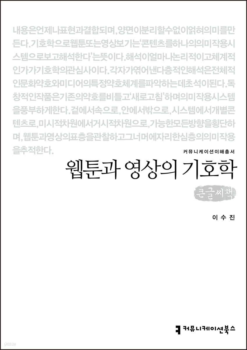 웹툰과 영상의 기호학 큰글씨책