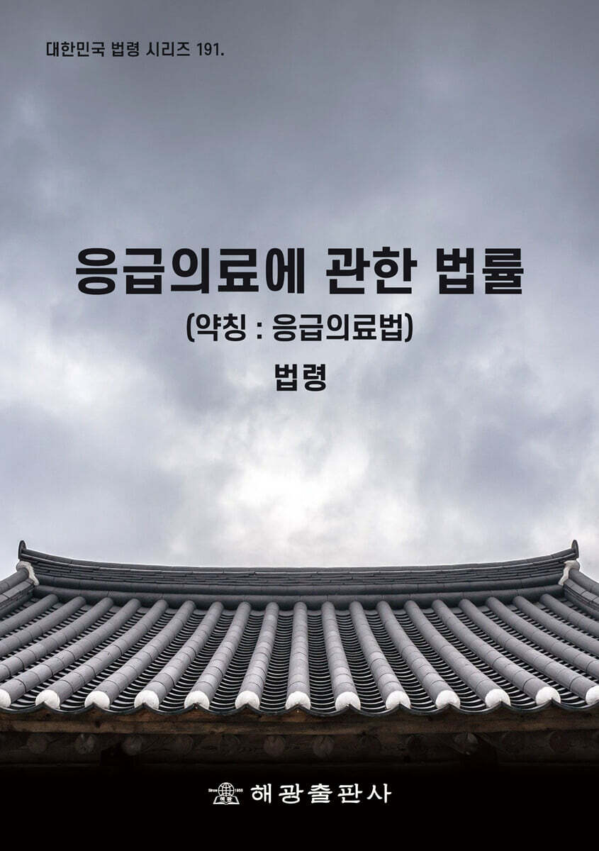 응급의료에 관한 법률 (약칭 : 응급의료법)