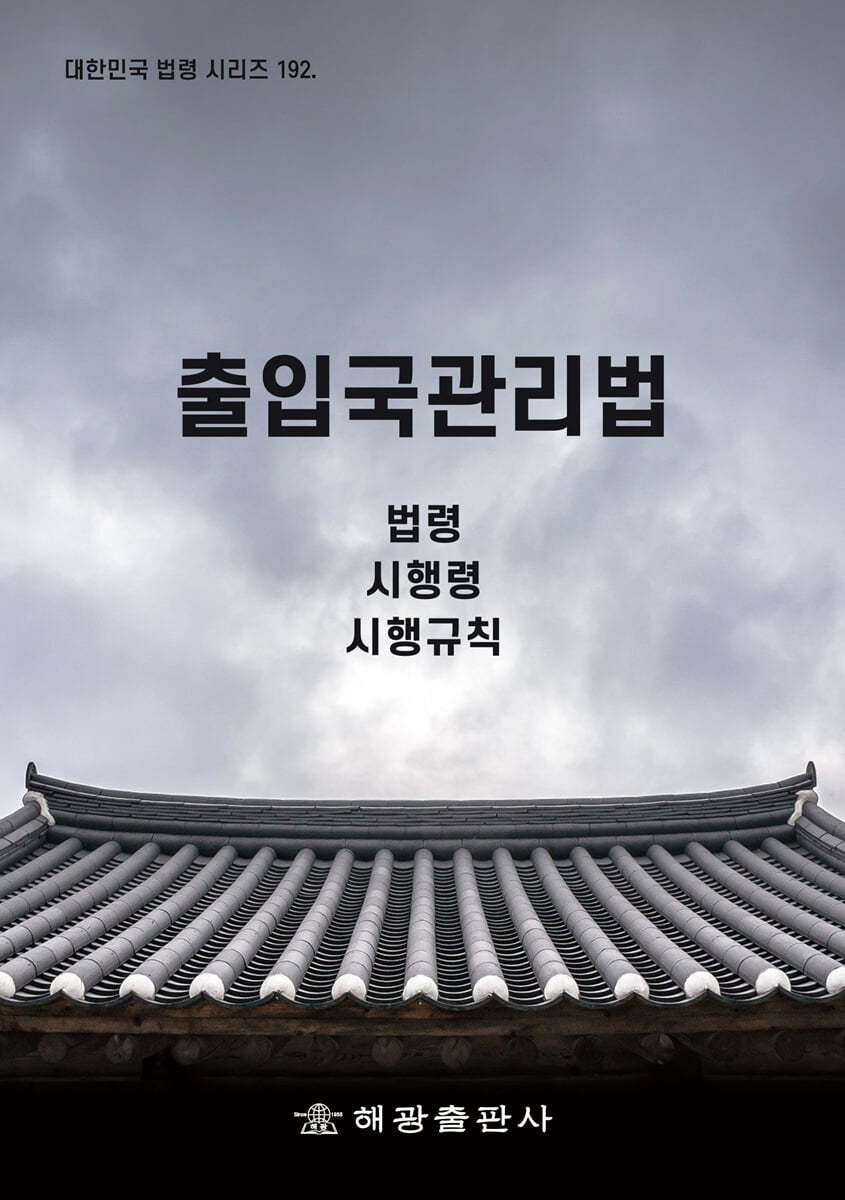 출입국관리법