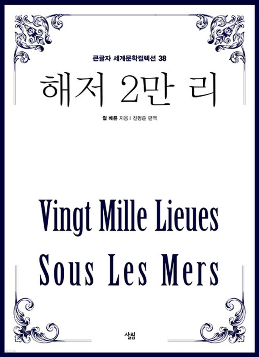 해저 2만 리 (큰글자)