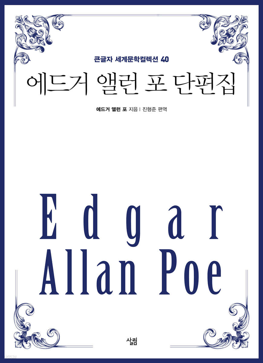 에드거 앨런 포 단편집 (큰글자)