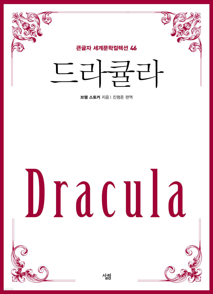 드라큘라 (큰글자)
