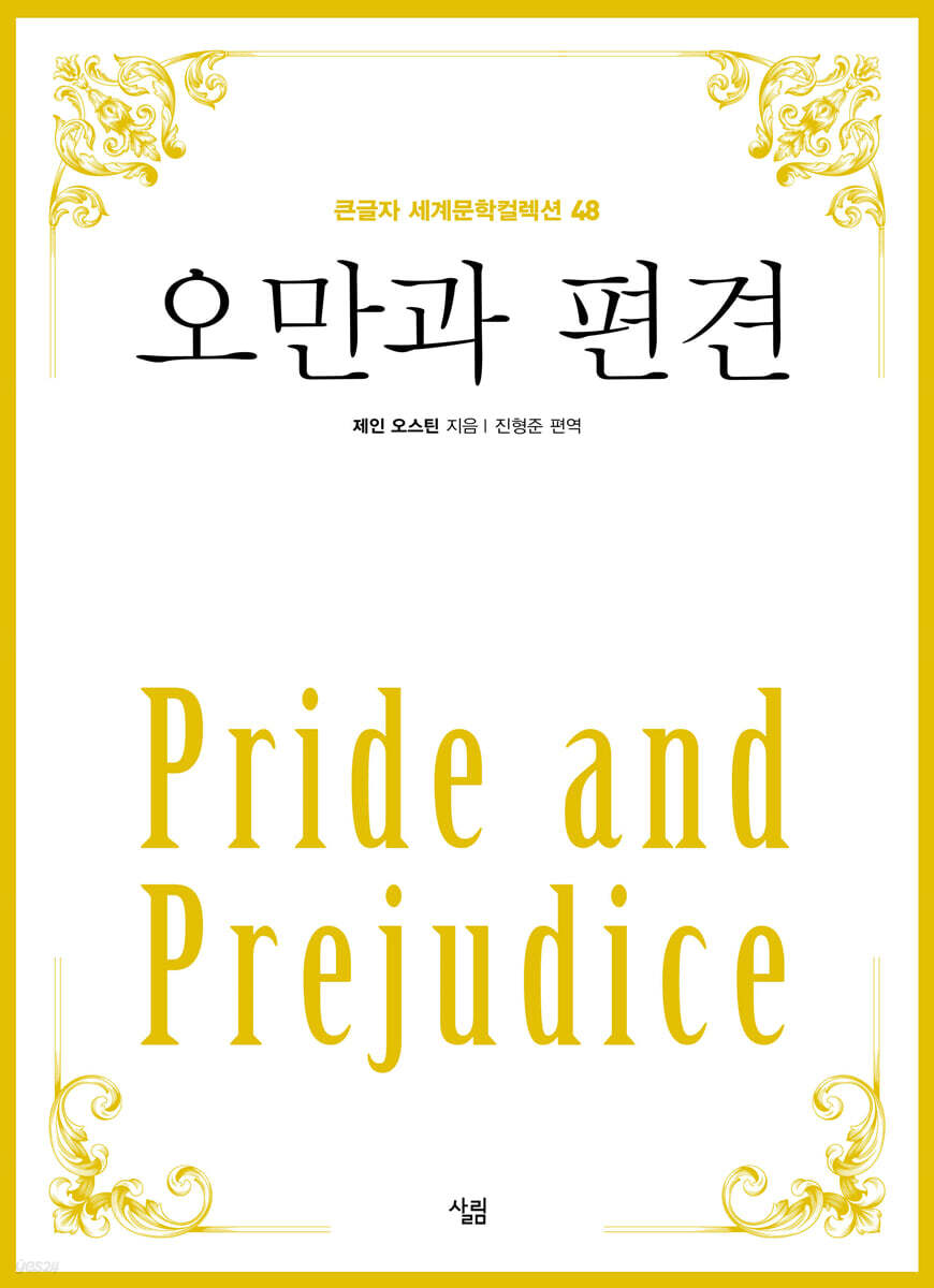 오만과 편견 (큰글자)