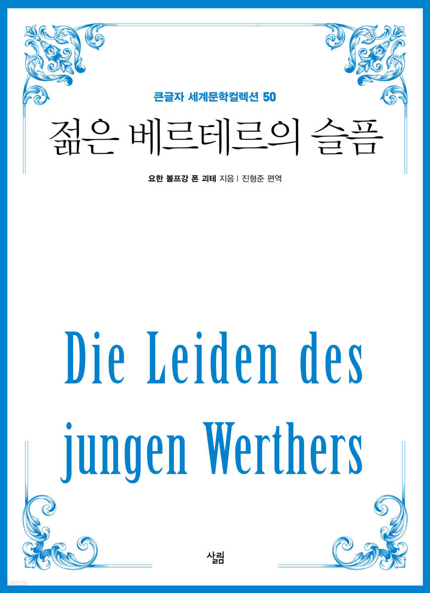 젊은 베르테르의 슬픔 (큰글자)