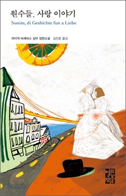 원수들, 사랑 이야기