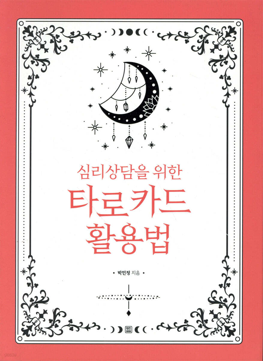 심리상담을 위한 타로 카드 활용법