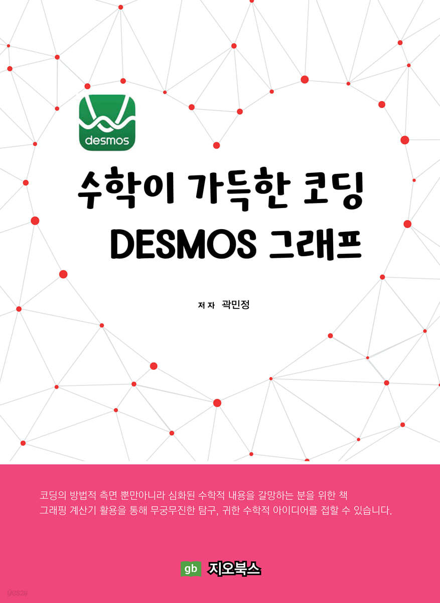 수학이 가득한 코딩 DESMOS 그래프