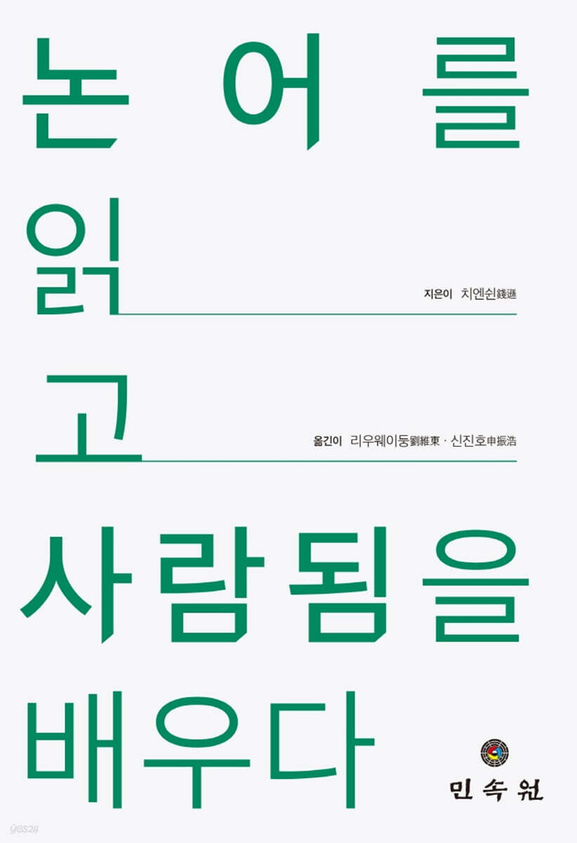 논어를 읽고 사람됨을 배우다