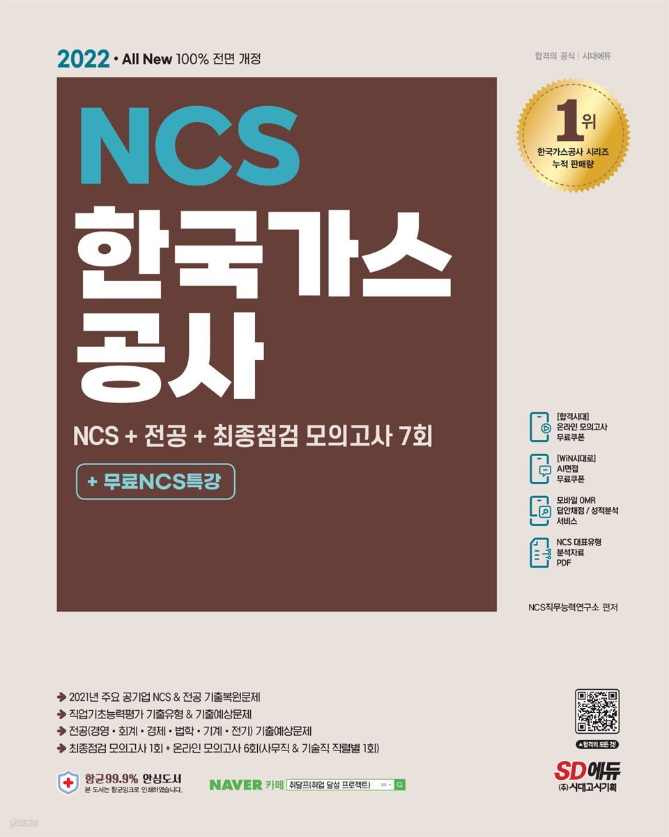 2022 최신판 All-New 한국가스공사 NCS+전공+최종점검 모의고사