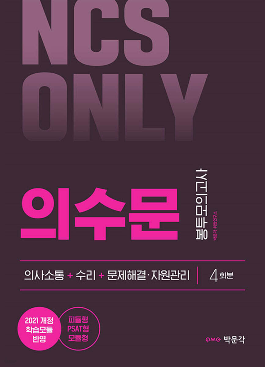 NCS ONLY 의수문 봉투모의고사