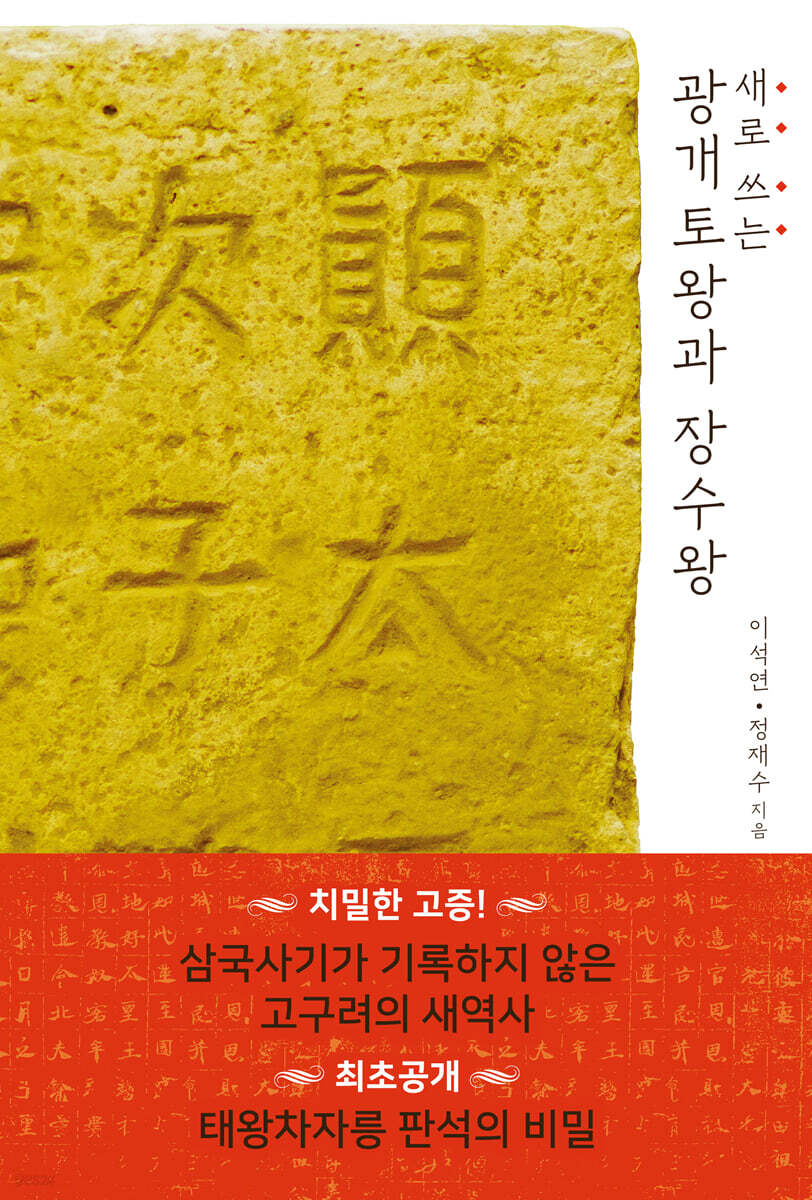 새로 쓰는 광개토왕과 장수왕