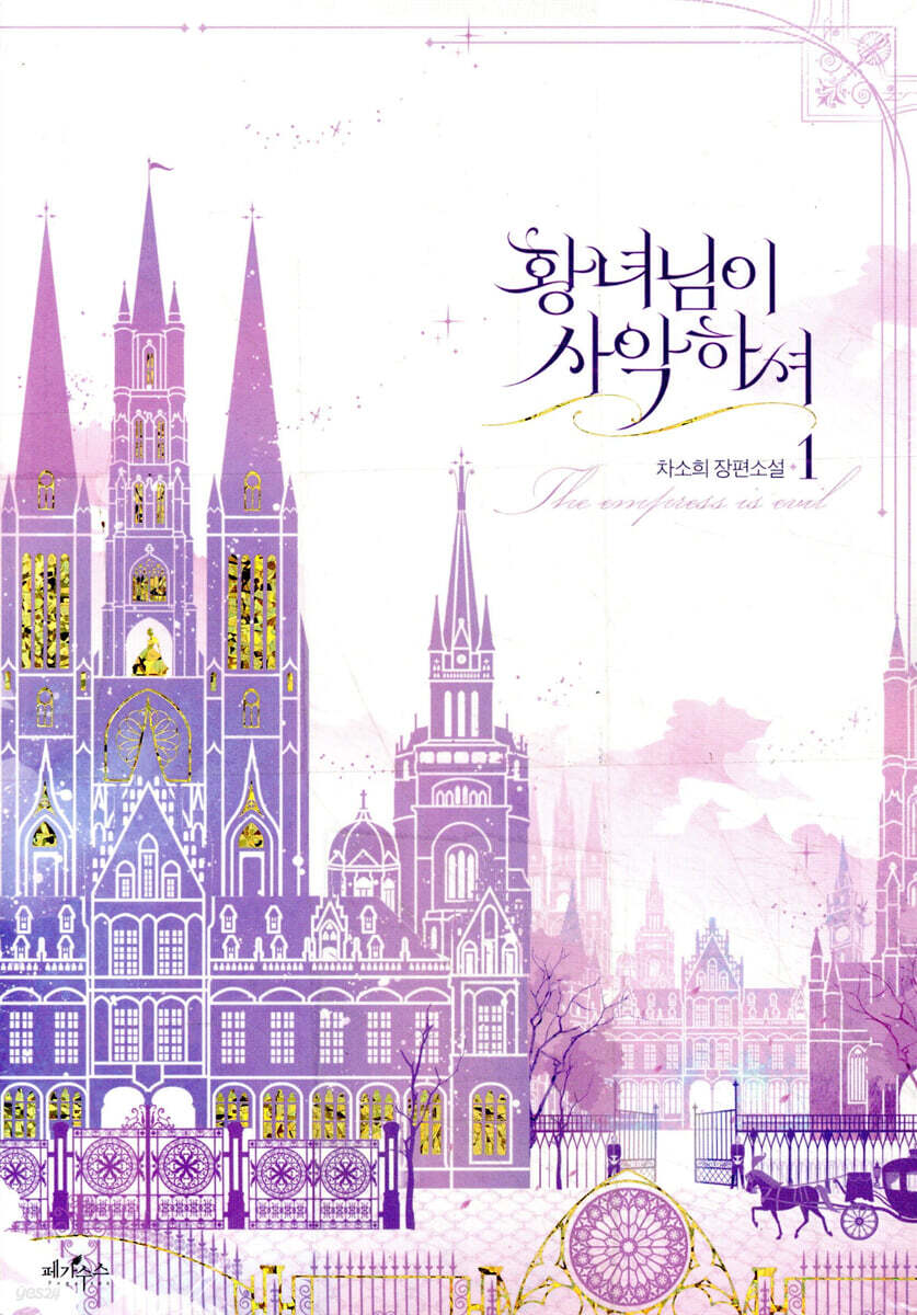 황녀님이 사악하셔 1