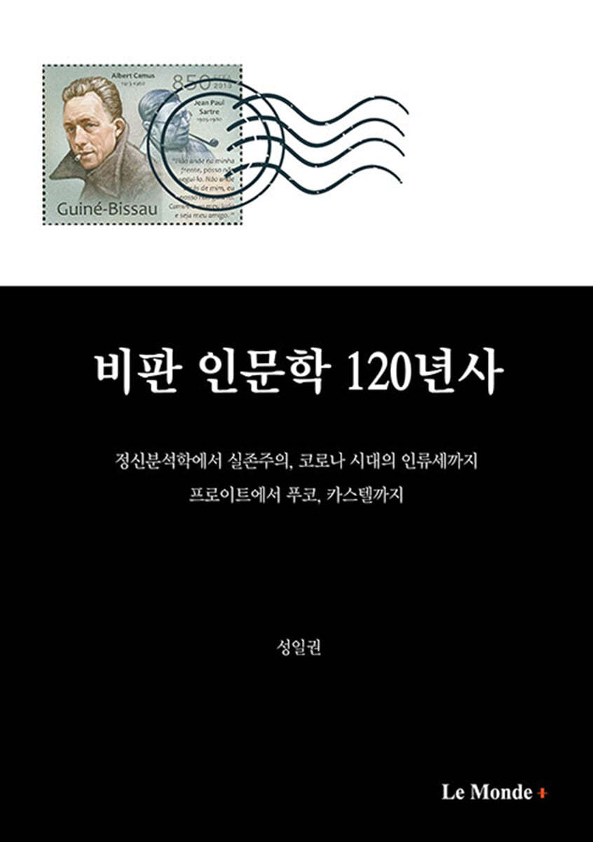 비판 인문학 120년사